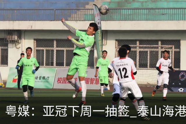 粤媒：亚冠下周一抽签 泰山海港第1档广州第2档