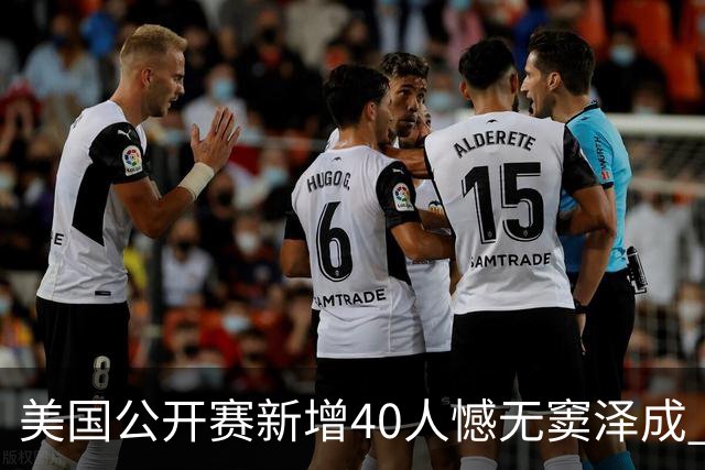 美国公开赛新增40人憾无窦泽成 斯科特连续100站